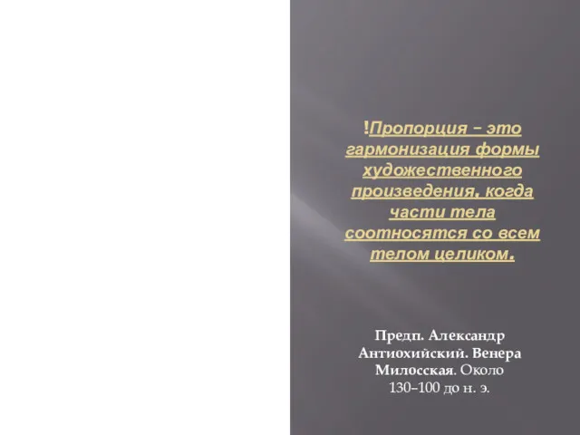 !Пропорция – это гармонизация формы художественного произведения, когда части тела