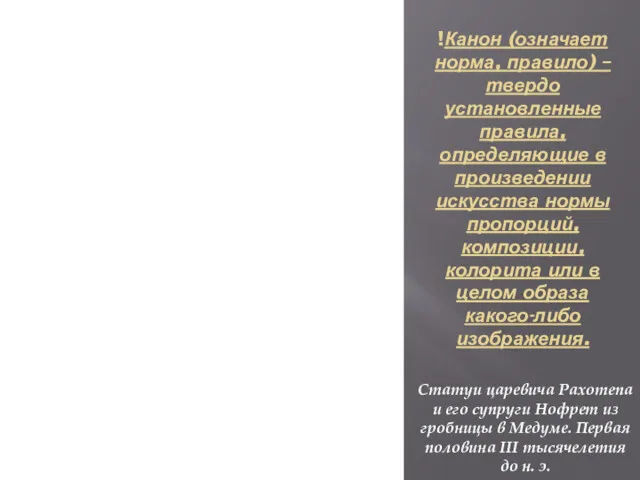 !Канон (означает норма, правило) – твердо установленные правила, определяющие в