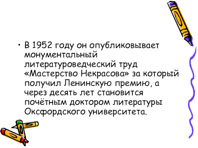 В 1952 году он опубликовывает монументальный литературоведческий труд «Мастерство Некрасова» за который получил