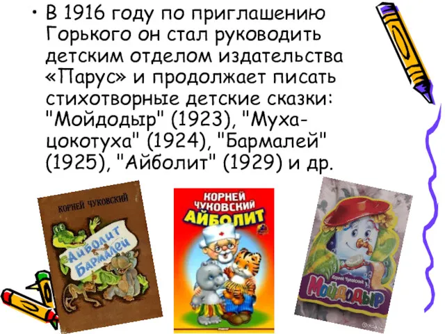 В 1916 году по приглашению Горького он стал руководить детским отделом издательства «Парус»