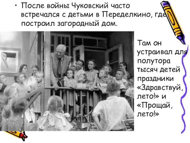 После войны Чуковский часто встречался с детьми в Переделкино, где построил загородный дом.