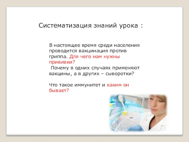 В настоящее время среди населения проводится вакцинация против гриппа. Для