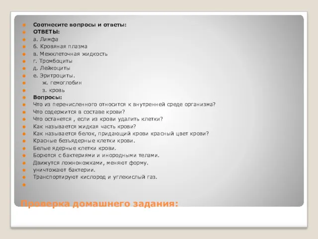 Проверка домашнего задания: Соотнесите вопросы и ответы: ОТВЕТЫ: а. Лимфа