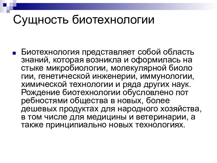 Сущность биотехнологии Биотехнология представляет собой область знаний, которая возникла и