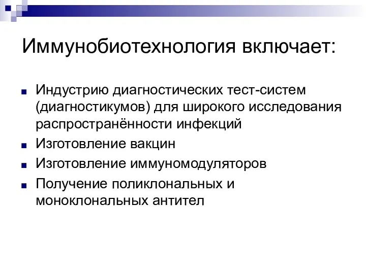 Иммунобиотехнология включает: Индустрию диагностических тест-систем (диагностикумов) для широкого исследования распространённости