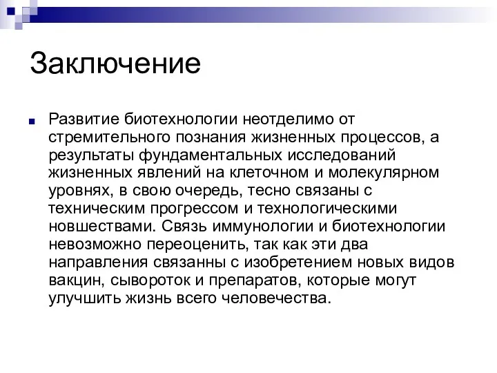 Заключение Развитие биотехнологии неотделимо от стремительного познания жизненных процессов, а