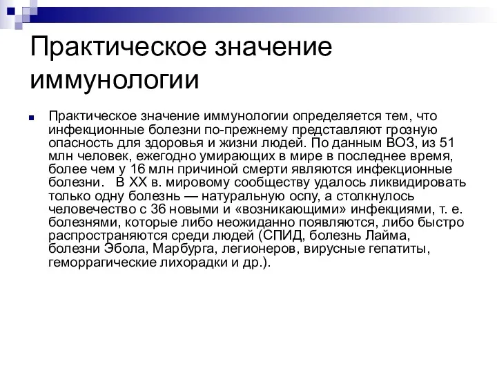 Практическое значение иммунологии Практическое значение иммунологии определяется тем, что инфекционные