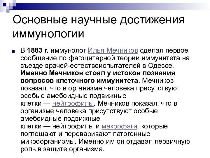 Основные научные достижения иммунологии В 1883 г. иммунолог Илья Мечников