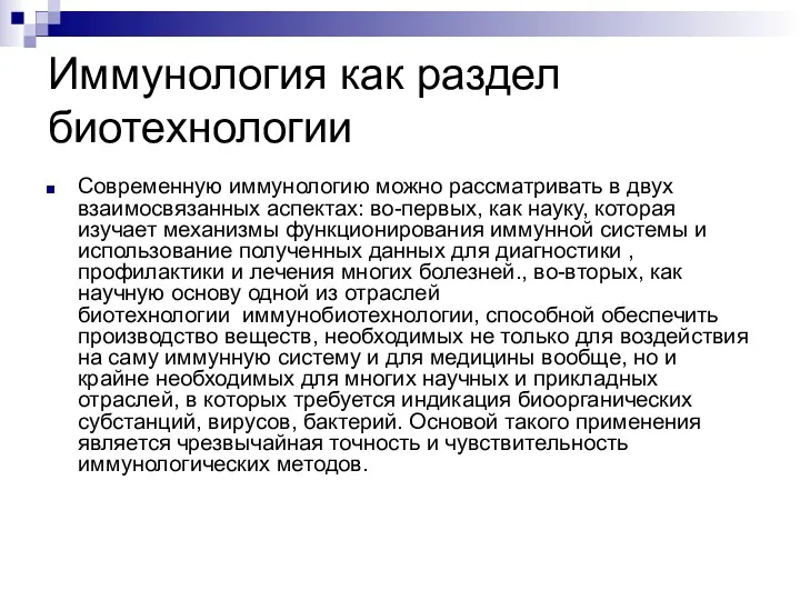 Иммунология как раздел биотехнологии Современную иммунологию можно рассматривать в двух