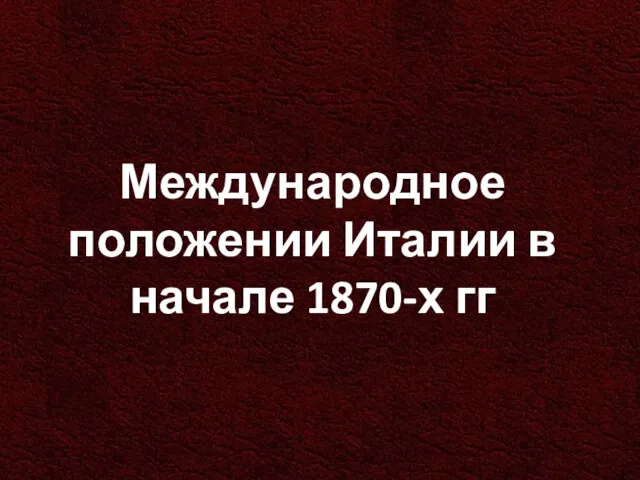 Международное положении Италии в начале 1870-х гг