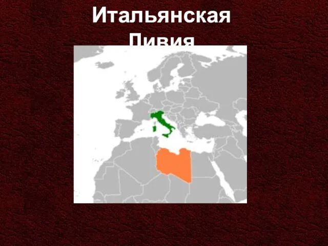 Итальянская Ливия