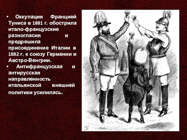 Оккупация Францией Туниса в 1881 г. обострила итало-французские разногласия и