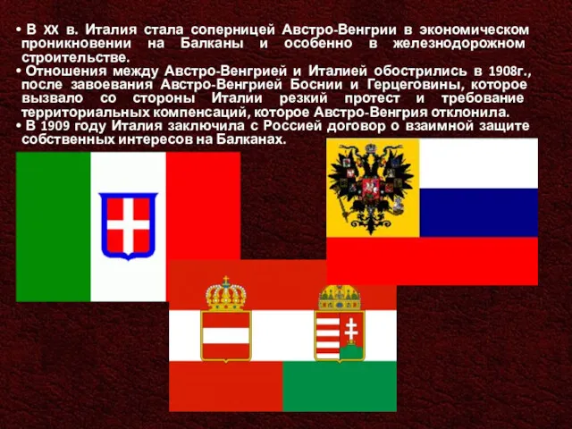 В XX в. Италия стала соперницей Австро-Венгрии в экономическом проникновении