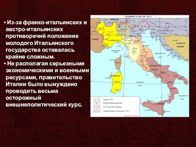 Из-за франко-итальянских и австро-итальянских противоречий положение молодого Итальянского государства оставалась