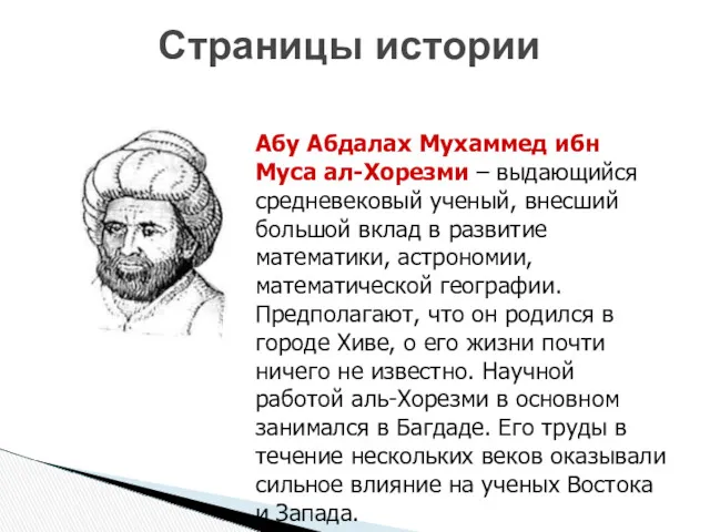 Страницы истории Абу Абдалах Мухаммед ибн Муса ал-Хорезми – выдающийся средневековый ученый, внесший