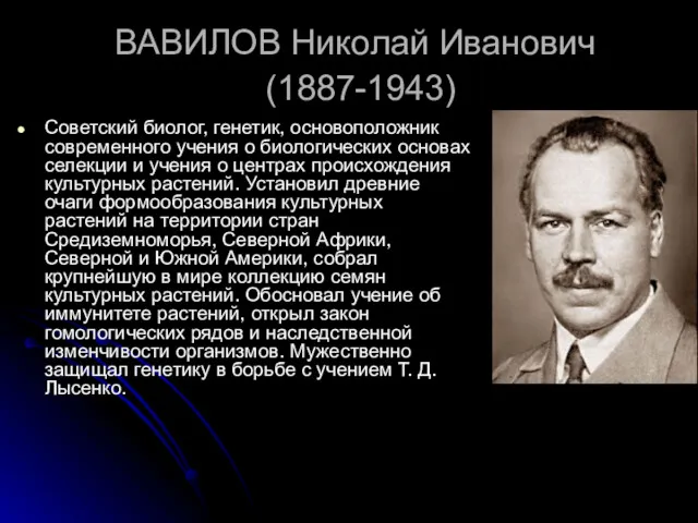 ВАВИЛОВ Николай Иванович (1887-1943) Советский биолог, генетик, основоположник современного учения о биологических основах