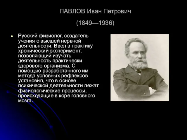 ПАВЛОВ Иван Петрович (1849—1936) Русский физиолог, создатель учения о высшей нервной деятельности. Ввел