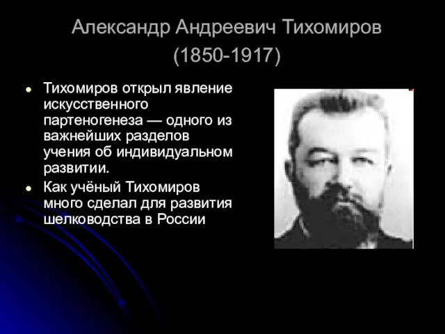 Александр Андреевич Тихомиров (1850-1917) Тихомиров открыл явление искусственного партеногенеза — одного из важнейших