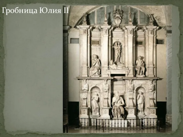 Гробница Юлия II