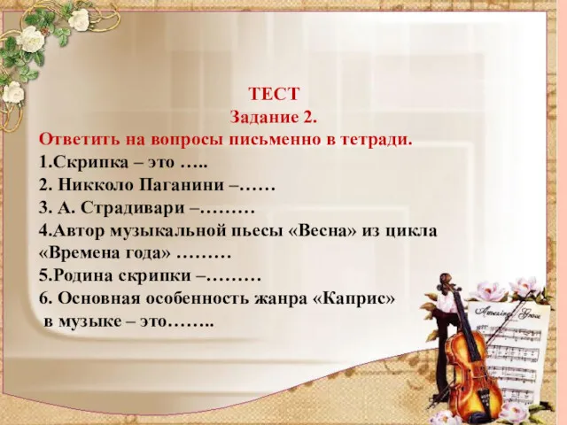 ТЕСТ Задание 2. Ответить на вопросы письменно в тетради. 1.Скрипка