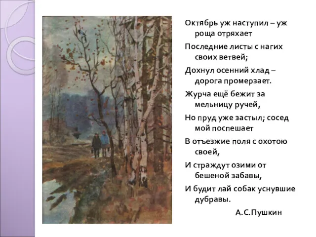 Октябрь уж наступил – уж роща отряхает Последние листы с