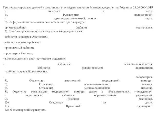 Примерная структура детской поликлиники утверждена приказом Минздравсоцразвития России от 28.04.06 No319 и включает