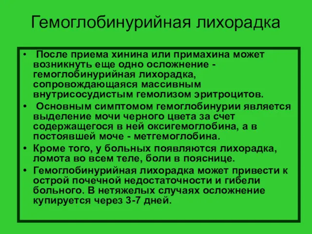 Гемоглобинурийная лихорадка После приема хинина или примахина может возникнуть еще