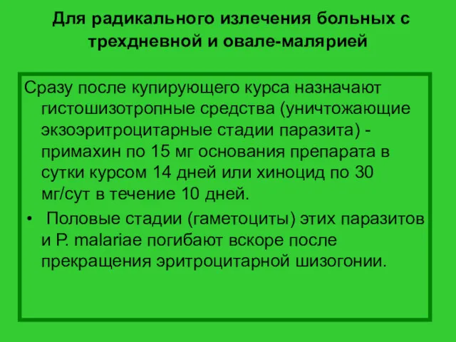 Для радикального излечения больных с трехдневной и овале-малярией Сразу после