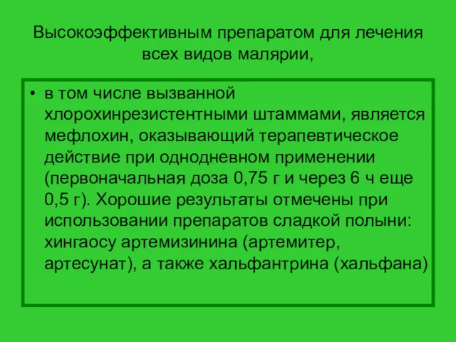 Высокоэффективным препаратом для лечения всех видов малярии, в том числе