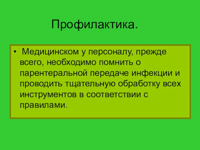 Профилактика. Медицинском у персоналу, прежде всего, необходимо помнить о парентеральной