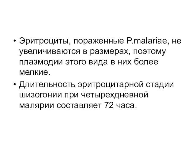 Эритроциты, пораженные P.malariae, не увеличиваются в размерах, поэтому плазмодии этого