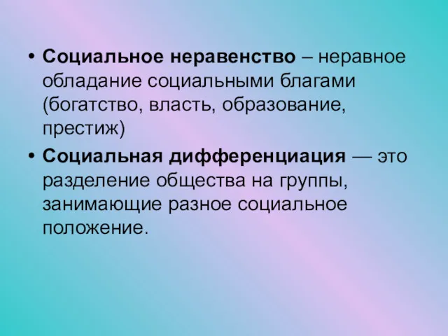 Социальное неравенство – неравное обладание социальными благами (богатство, власть, образование,