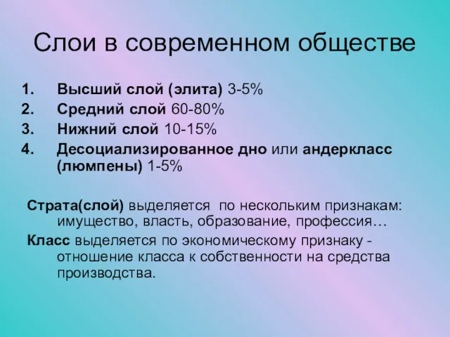 Слои в современном обществе Высший слой (элита) 3-5% Средний слой