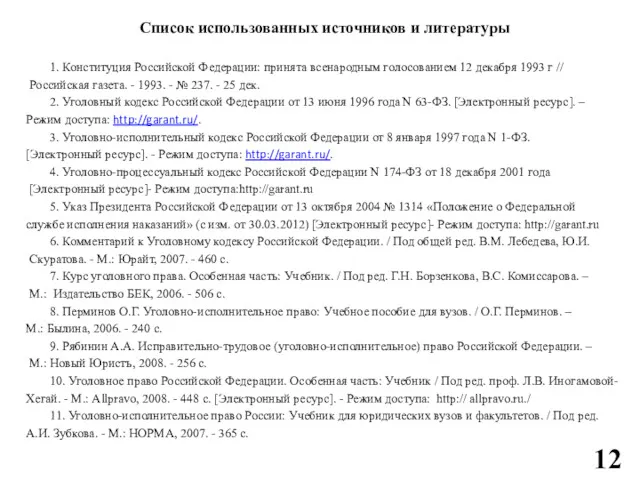 Список использованных источников и литературы 1. Конституция Российской Федерации: принята всенародным голосованием 12