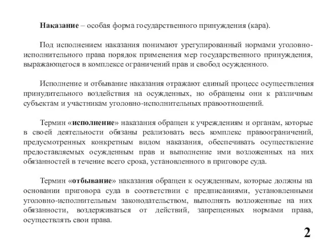 Наказание – особая форма государственного принуждения (кара). Под исполнением наказания понимают урегулированный нормами