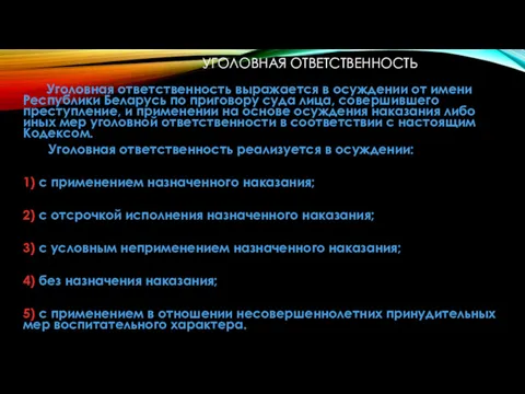 УГОЛОВНАЯ ОТВЕТСТВЕННОСТЬ Уголовная ответственность выражается в осуждении от имени Республики