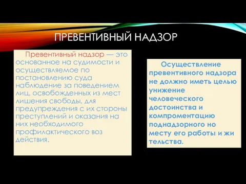 ПРЕВЕНТИВНЫЙ НАДЗОР Превентивный надзор — это основанное на судимости и