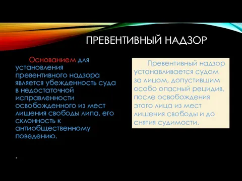 ПРЕВЕНТИВНЫЙ НАДЗОР Основанием для установления превентивного надзора является убежденность суда