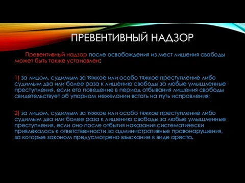 ПРЕВЕНТИВНЫЙ НАДЗОР Превентивный надзор после освобождения из мест ли­шения свободы может быть также