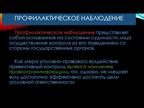 ПРОФИЛАКТИЧЕСКОЕ НАБЛЮДЕНИЕ Профилактическое наблюдение представляет собой основанное на состоянии судимости лица осуществление контроля