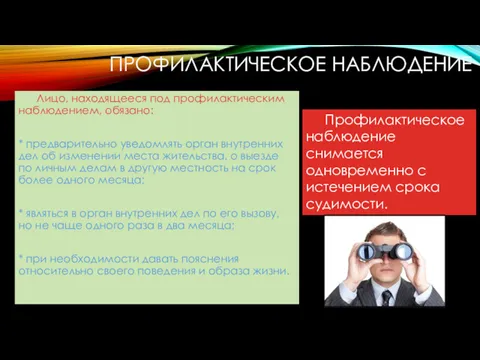 ПРОФИЛАКТИЧЕСКОЕ НАБЛЮДЕНИЕ Лицо, находящееся под профилактическим наблюдени­ем, обязано: * предварительно уведомлять орган внутренних