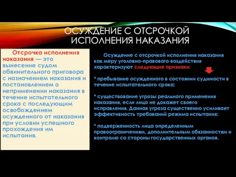 ОСУЖДЕНИЕ С ОТСРОЧКОЙ ИСПОЛНЕНИЯ НАКАЗАНИЯ Отсрочка исполнения наказания — это