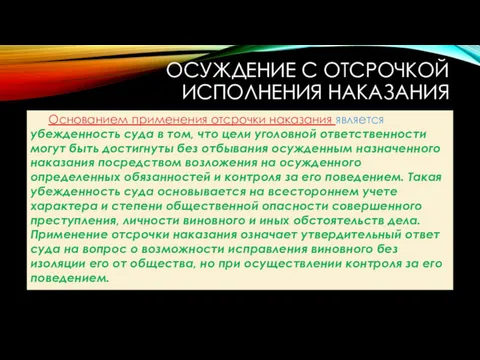 ОСУЖДЕНИЕ С ОТСРОЧКОЙ ИСПОЛНЕНИЯ НАКАЗАНИЯ Основанием применения отсрочки наказания являет­ся убежденность суда в