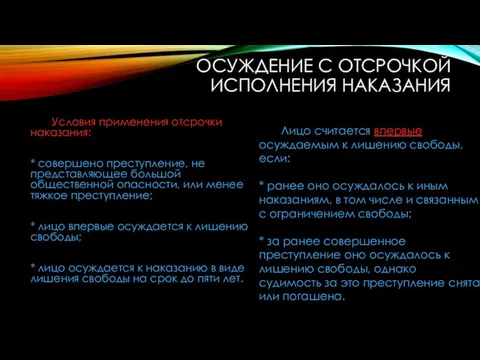 ОСУЖДЕНИЕ С ОТСРОЧКОЙ ИСПОЛНЕНИЯ НАКАЗАНИЯ Условия применения отсрочки наказания: * совершено преступление, не