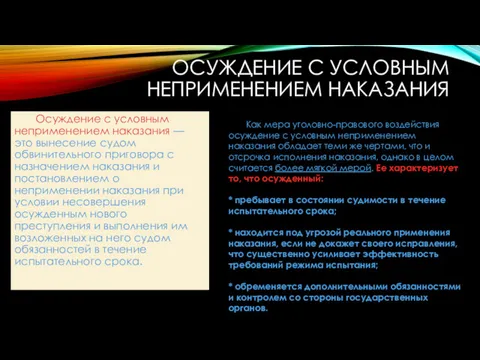 ОСУЖДЕНИЕ С УСЛОВНЫМ НЕПРИМЕНЕНИЕМ НАКАЗАНИЯ Осуждение с условным неприменением наказания — это вынесение