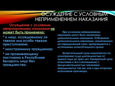 ОСУЖДЕНИЕ С УСЛОВНЫМ НЕПРИМЕНЕНИЕМ НАКАЗАНИЯ Осуждение с условным неприменением наказания не мо­жет быть