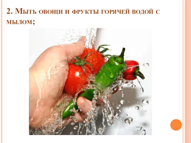 2. Мыть овощи и фрукты горячей водой с мылом;