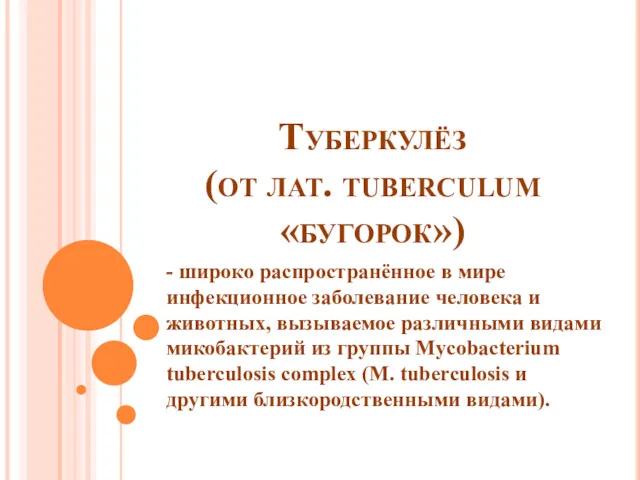 Туберкулёз (от лат. tuberculum «бугорок») - широко распространённое в мире