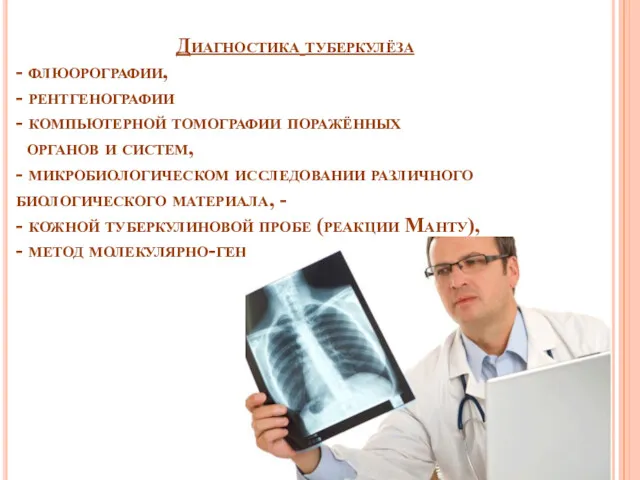 Диагностика туберкулёза - флюорографии, - рентгенографии - компьютерной томографии поражённых