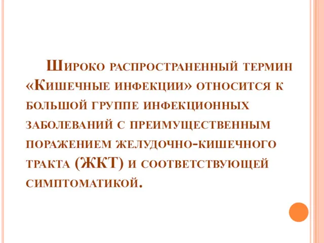 Широко распространенный термин «Кишечные инфекции» относится к большой группе инфекционных заболеваний с преимущественным